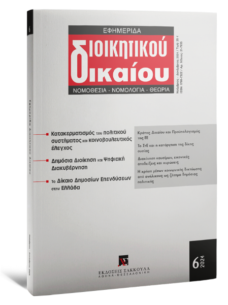 Εφημερίδα Διοικητικού Δικαίου, 6 (2024)