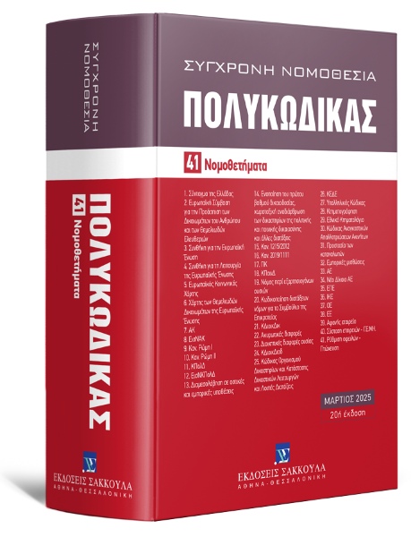 Πολυκώδικας, 20η έκδ., 2025