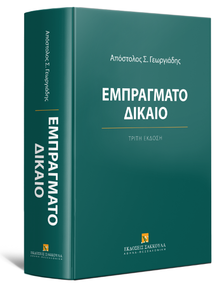 Απ. Γεωργιάδης, Εμπράγματο δίκαιο, 3η έκδ., 2025
