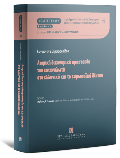 Κ. Σημαιοφορίδου, Ατομική δικονομική προστασία του καταναλωτή στο ελληνικό και το ευρωπαϊκό δίκαιο, 2025