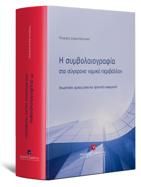 Γ. Διαμαντόπουλος, Η συμβολαιογραφία στο σύγχρονο νομικό περιβάλλον, 2025
