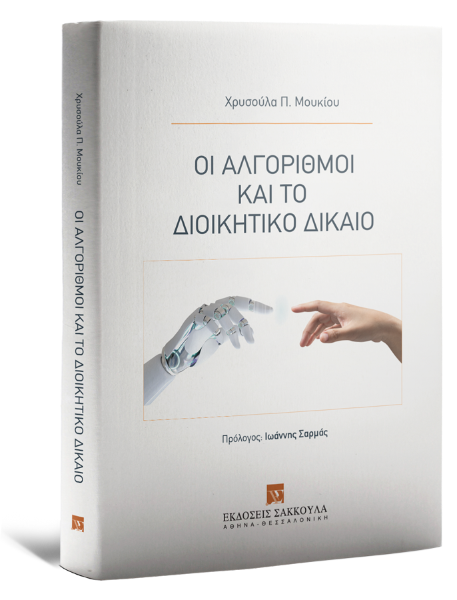 Χ. Μουκίου, Οι αλγόριθμοι και το διοικητικό δίκαιο, 2025