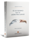 Χ. Μουκίου, Οι αλγόριθμοι και το διοικητικό δίκαιο, 2025