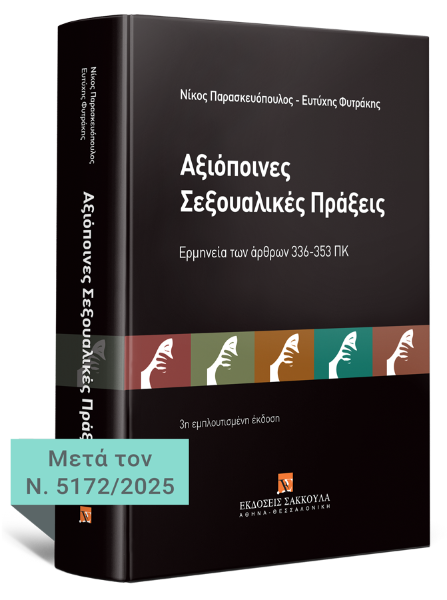 Ν. Παρασκευόπουλος/Ε. Φυτράκης, Αξιόποινες σεξουαλικές πράξεις, 3η έκδ., 2025