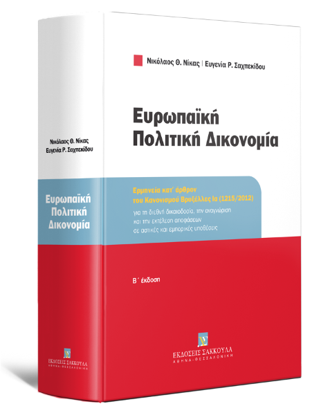 Ν. Νίκας/Ε. Σαχπεκίδου, Ευρωπαϊκή Πολιτική Δικονομία, 2η έκδ., 2025