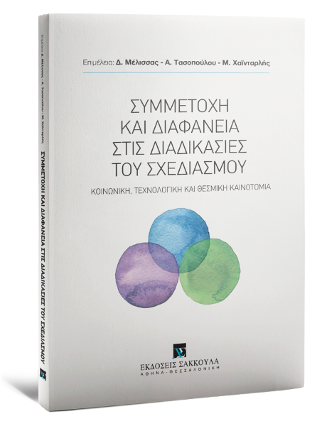 Ε. Ασπρογέρακας/Μ. Κατσαρός/Μ. Λάζογλου..., Συμμετοχή και διαφάνεια στις διαδικασίες του σχεδιασμού, 2025