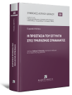 Ε. Τσότσου, H προστασία του εγγυητή στις τραπεζικές συναλλαγές, 2025
