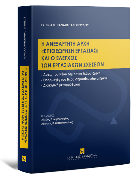 Ε. Παναγιωτακοπούλου, Η ανεξάρτητη αρχή