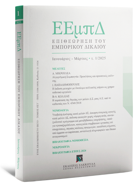 Επιθεώρηση του Εμπορικού Δικαίου, 1 (2025)