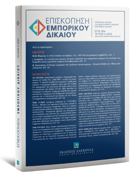 Επισκόπηση Εμπορικού Δικαίου, Α (2025)