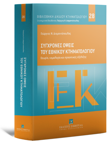 Γ. Διαμαντόπουλος/Ε. Αμανιός/Η. Αυγένης..., Σύγχρονες όψεις του Εθνικού Κτηματολογίου, 2025