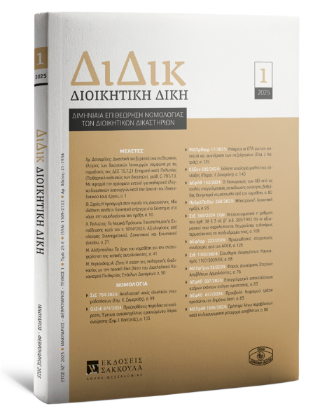 Διοικητική Δίκη, 1 (2025)