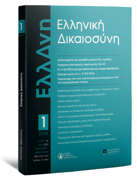 Ελληνική Δικαιοσύνη, 1 (2025)