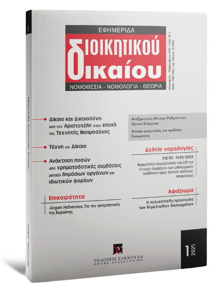 Εφημερίδα Διοικητικού Δικαίου, 1 (2025)