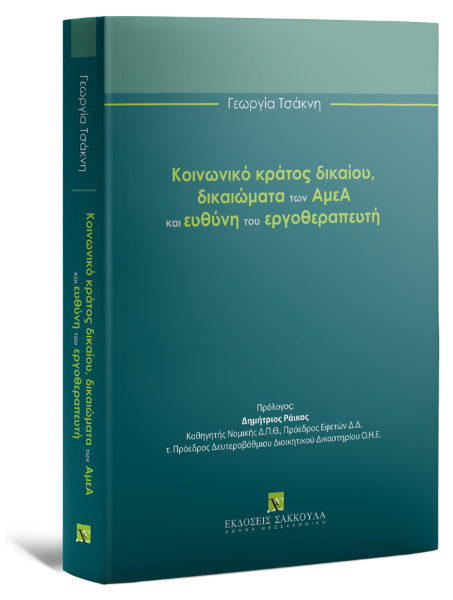 Γ. Τσάκνη, Κοινωνικό κράτος δικαίου, δικαιώματα των ΑμεΑ και ευθύνη του εργοθεραπευτή, 2025
