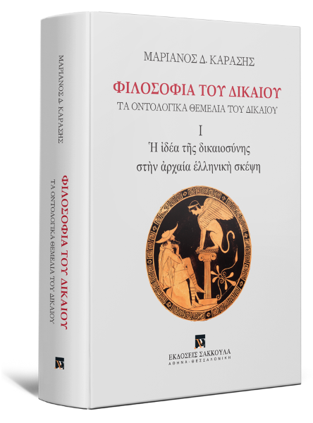 Μ. Καράσης, Φιλοσοφία τοῦ Δικαίου, τόμ. 1, 2025