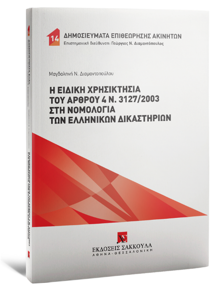 Μ. Διαμαντοπούλου, Η ειδική χρησικτησία του άρθρου 4 ν. 3127/2003 στη νομολογία των ελληνικών δικαστηρίων, 2025