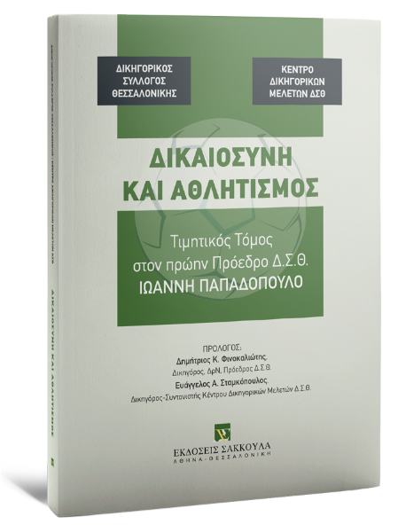 Δικηγορικός Σύλλογος Θεσσαλονίκης/Κέντρο Δικηγορικών Μελετών Δικηγορικού Συλλόγου Θεσσαλονίκης/Ι. Παπαδόπουλος..., Δικαιοσύνη και αθλητισμός, 2025