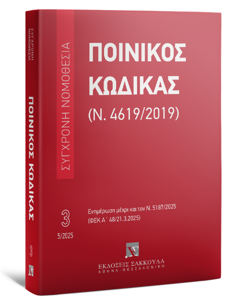 Ποινικός Κώδικας (Ν. 4619/2019), 20η έκδ., 2025
