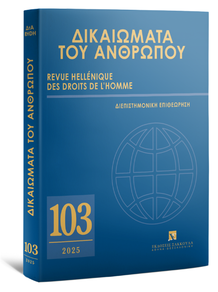 Δικαιώματα του Ανθρώπου, 103 (2025)
