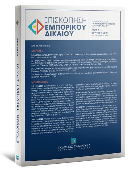 Επισκόπηση Εμπορικού Δικαίου, Β (2025)