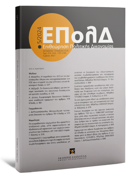 Επιθεώρηση Πολιτικής Δικονομίας, 5 (2024)