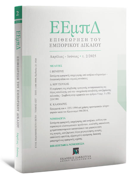Επιθεώρηση του Εμπορικού Δικαίου, 2 (2025)