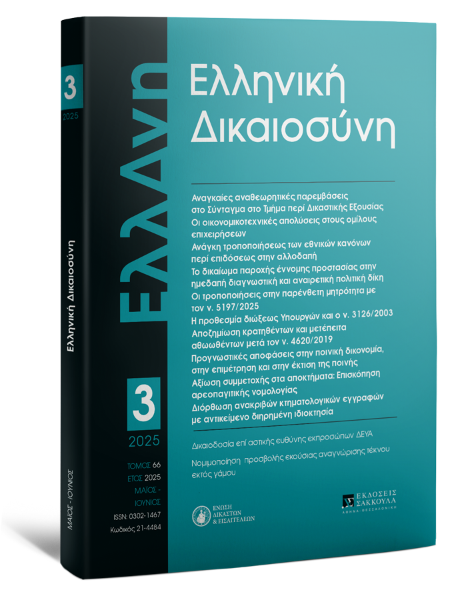 Ελληνική Δικαιοσύνη, 3 (2025)