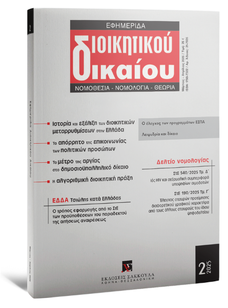 Εφημερίδα Διοικητικού Δικαίου, 2 (2025)