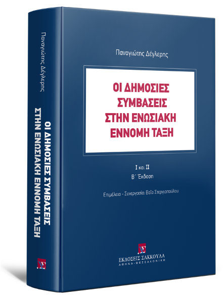 Π. Δέγλερης, Οι δημόσιες συμβάσεις στην ενωσιακή έννομη τάξη Ι και ΙΙ, 2η έκδ., 2025