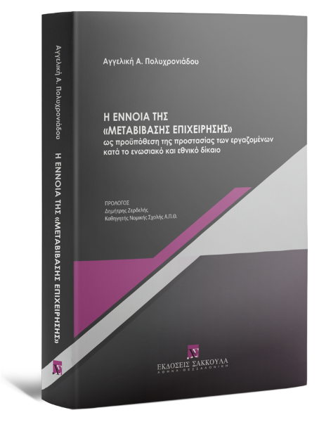 Α. Πολυχρονιάδου, Η έννοια της «μεταβίβασης επιχείρησης» ως προϋπόθεση της προστασίας των εργαζομένων κατά το ενωσιακό και εθνικό δίκαιο, 2025