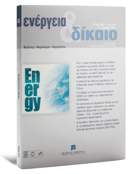 Ενέργεια & Δίκαιο, 40 (2024)