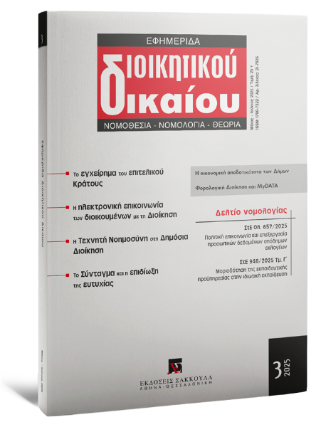 Εφημερίδα Διοικητικού Δικαίου, 3 (2025)