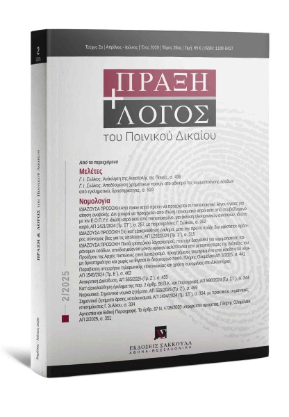 Πράξη και Λόγος του Ποινικού Δικαίου, 2 (2025)