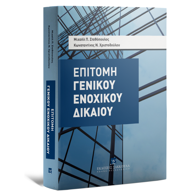 Επιτομή Γενικού Ενοχικού Δικαίου
