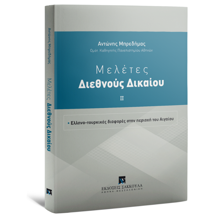 Μελέτες Διεθνoύς Δικαίου