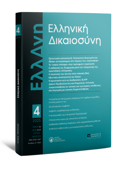 Ελληνική Δικαιοσύνη, 4 (2025)