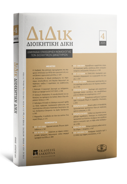 Διοικητική Δίκη, 4 (2025)