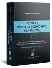 Χ. Σεβαστίδης, Κώδικας Ποινικής Δικονομίας ΙΙ (Ν. 4620/2019), τόμ. 2, 3η έκδ., 2025
