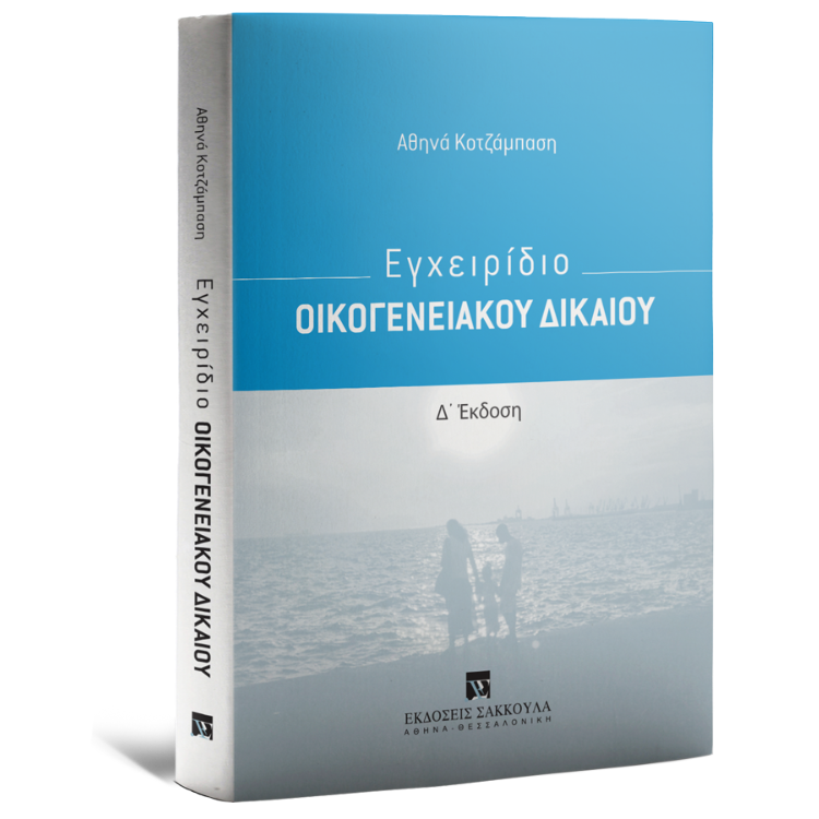 Εγχειρίδιο Οικογενειακού Δικαίου