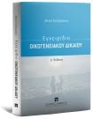 Α. Κοτζάμπαση, Εγχειρίδιο Οικογενειακού Δικαίου, 4η έκδ., 2025