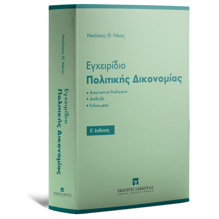 Εγχειρίδιο Πολιτικής Δικονομίας