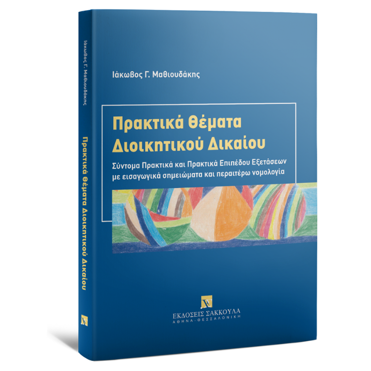 Πρακτικά Θέματα Διοικητικού Δικαίου