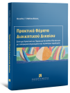 Ι. Μαθιουδάκης, Πρακτικά Θέματα Διοικητικού Δικαίου, 2025