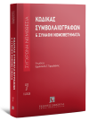 Κώδικας Συμβολαιογράφων & Συναφή Νομοθετήματα, 2025