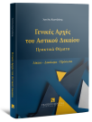 Γενικές Αρχές του Αστικού Δικαίου - Πρακτικά Θέματα, 2025