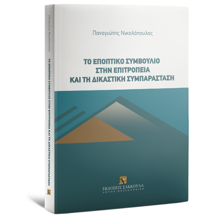 Το εποπτικό συμβούλιο στην επιτροπεία και τη δικαστική συμπαράσταση