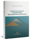 Π. Νικολόπουλος, Το εποπτικό συμβούλιο στην επιτροπεία και τη δικαστική συμπαράσταση, 2025