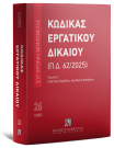Κώδικας Εργατικού Δικαίου (Π.Δ. 69/2025), 2025