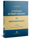 Ι. Σπυριδάκης, Εγχειρίδιο Αστικού Δικαίου - Εμπράγματο Δίκαιο, τόμ. 3, 2025